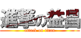 進撃の益昌 (attack on titan)