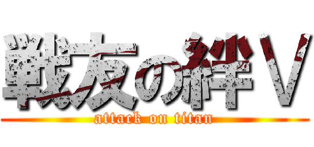 戦友の絆Ⅴ (attack on titan)