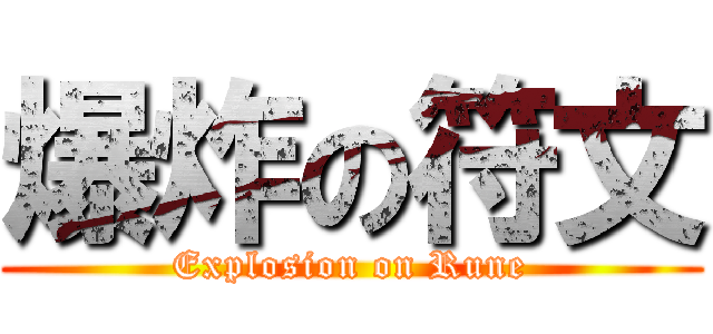 爆炸の符文 (Explosion on Rune)