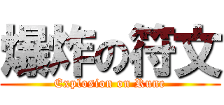 爆炸の符文 (Explosion on Rune)