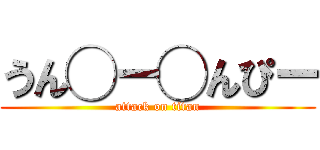 うん◯ー◯んぴー (attack on titan)