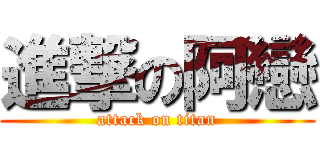 進撃の阿戀 (attack on titan)