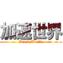 加速世界 (Accel World)