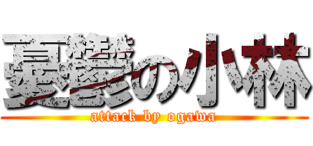 憂鬱の小林 (attack by ogawa)