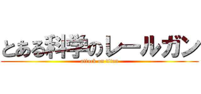 とある科学のレールガン (attack on titan)