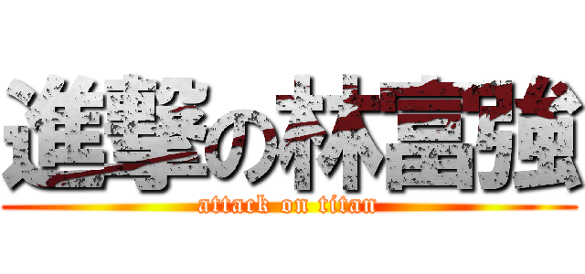 進撃の林富強 (attack on titan)