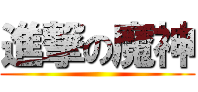 進撃の魔神 ()