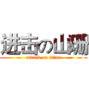 进击の山珊 (attack on titan)