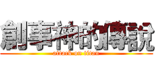 創事神的傳說 (attack on titan)