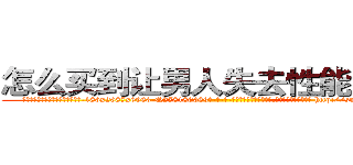 怎么买到让男人失去性能力的药 (怎么买到让男人失去性能力的药【电-186x2687x6963-Q278180069元-吉-药-业】我们做的是长期生意,靠的是老客户长期支持 http://sngk.net/k4KIsg
)