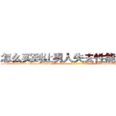 怎么买到让男人失去性能力的药 (怎么买到让男人失去性能力的药【电-186x2687x6963-Q278180069元-吉-药-业】我们做的是长期生意,靠的是老客户长期支持 http://sngk.net/k4KIsg
)