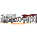 進撃の有田 (attack on moai)