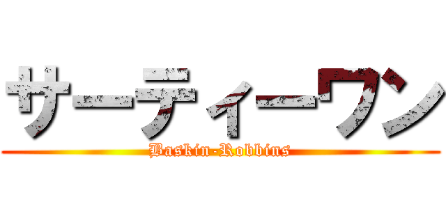 サーティーワン (Baskin-Robbins)
