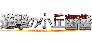 進擊の小丘醬醬 (attack on titan)
