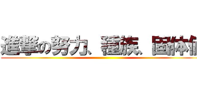 進撃の努力、種族、固体値 ()