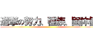 進撃の努力、種族、固体値 ()