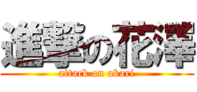 進撃の花澤 (attack on akari)