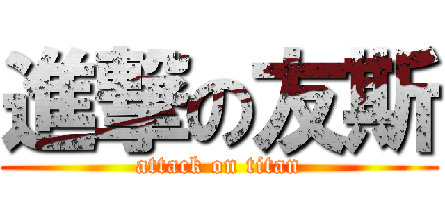 進撃の友斯 (attack on titan)