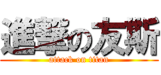 進撃の友斯 (attack on titan)