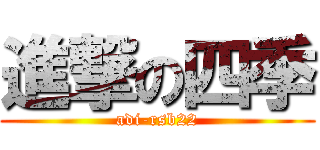 進撃の四季 (adi-rsb22)