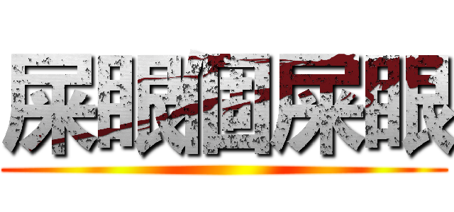 屎眼個屎眼 ()