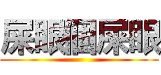 屎眼個屎眼 ()