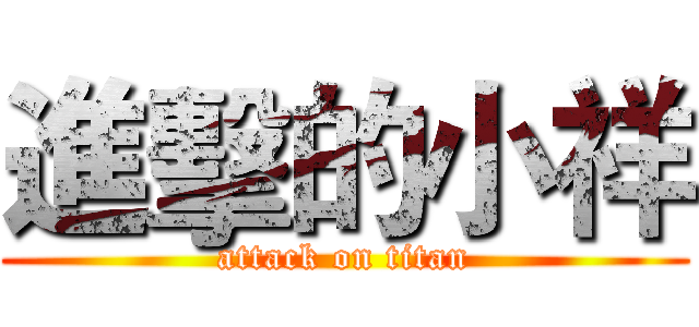 進擊的小祥 (attack on titan)