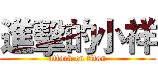 進擊的小祥 (attack on titan)