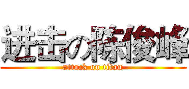 进击の陈俊峰 (attack on titan)