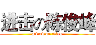 进击の陈俊峰 (attack on titan)