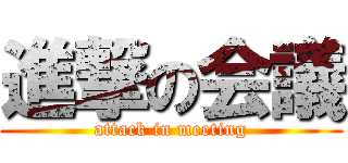 進撃の会議 (attack in meeting)