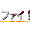 ファイ！ (achami)