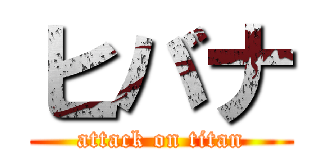 ヒバナ (attack on titan)