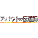 アバウトの伝道師 (attack on titan)