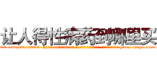 让人得性病药到哪里买 (让人得性病药到哪里买【电-186x2687x6963-Q278180069元-吉-药-业】我们做的是长期生意,靠的是老客户长期支持 http://sngk.net/1ndIS0
)