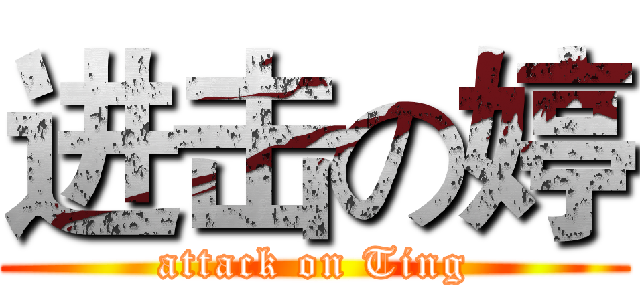 进击の婷 (attack on Ting)