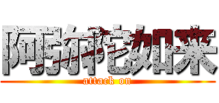 阿弥陀如来 (attack on)