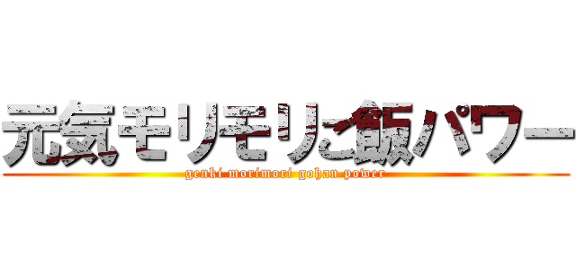 元気モリモリご飯パワー (genki morimori gohan power)