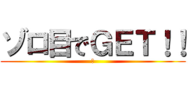 ゾロ目でＧＥＴ！！ (！)