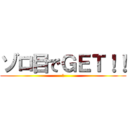 ゾロ目でＧＥＴ！！ (！)