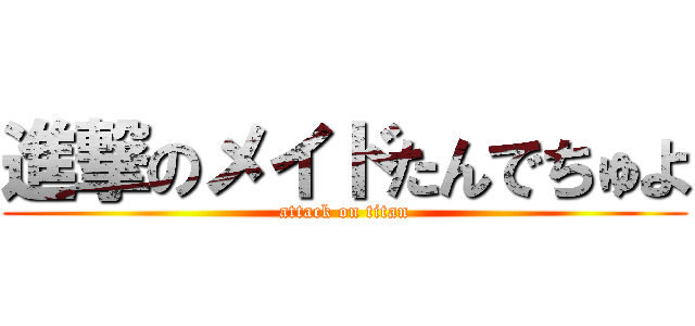 進撃のメイドたんでちゅよ (attack on titan)