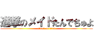 進撃のメイドたんでちゅよ (attack on titan)