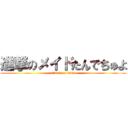 進撃のメイドたんでちゅよ (attack on titan)