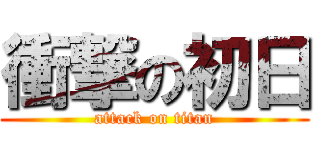 衝撃の初日 (attack on titan)