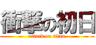 衝撃の初日 (attack on titan)