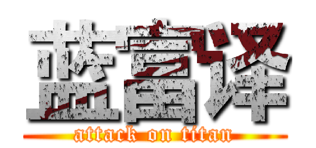 蓝富译 (attack on titan)