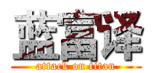 蓝富译 (attack on titan)
