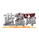 蓝富译 (attack on titan)