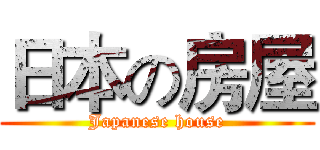 日本の房屋 (Japanese house)