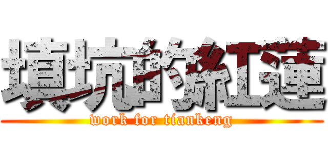 填坑的紅蓮 (work for tiankeng)
